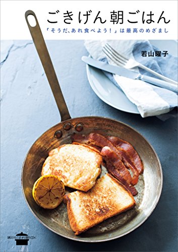 ごきげん朝ごはん　「そうだ、あれ食べよう!」は最高のめざまし (講談社のお料理book)