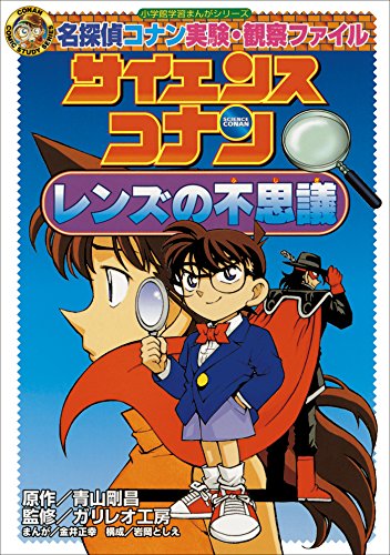 名探偵コナン実験・観察ファイル　サイエンスコナン　レンズの不思議　小学館学習まんがシリーズ ｢名探偵コナン｣学習まんが (名探偵コナン・学習まんが)