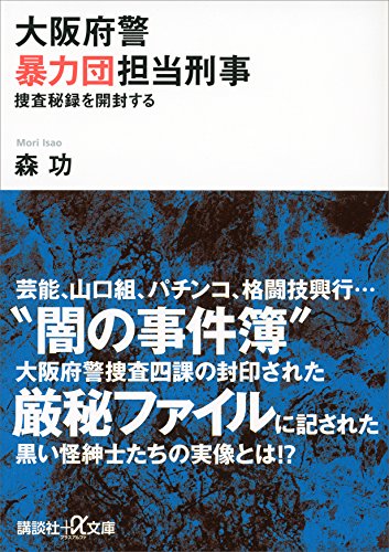 大阪府警暴力団担当刑事　捜査秘録を開封する (講談社+α文庫)