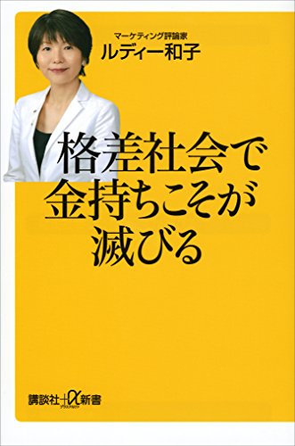 格差社会で金持ちこそが滅びる (講談社+α新書)