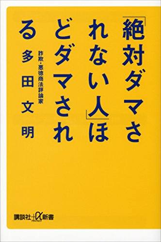 「絶対ダマされない人」ほどダマされる (講談社+α新書)
