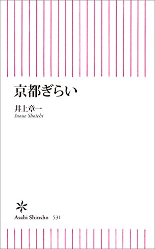 京都ぎらい (朝日新書)