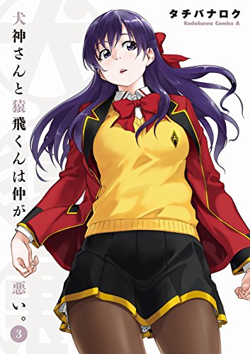 犬神さんと猿飛くんは仲が悪い。(3) (角川コミックス・エース)