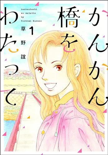 かんかん橋をわたって (1) (ぶんか社コミックス)