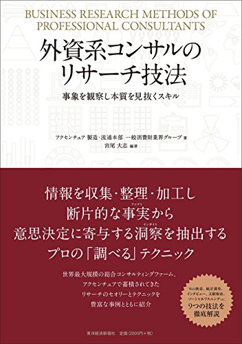 外資系コンサルのリサーチ技法-事象を観察し本質を見抜くスキル