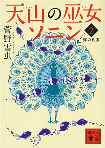 天山の巫女ソニン(2)　海の孔雀 (講談社文庫)