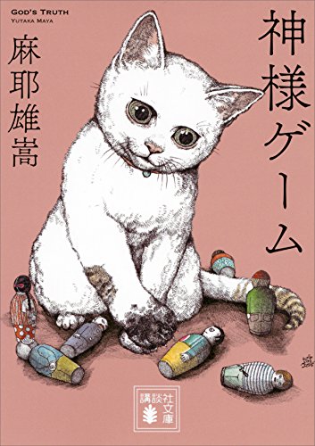 神様ゲーム (講談社文庫)