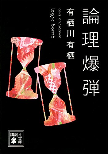 論理爆弾 (講談社文庫)