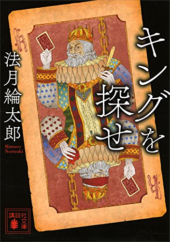 キングを探せ (講談社文庫)