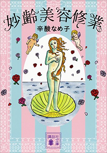 妙齢美容修業 (講談社文庫)