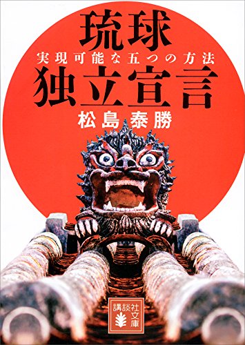 実現可能な五つの方法 琉球独立宣言 (講談社文庫)
