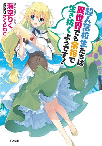 超人高校生たちは異世界でも余裕で生き抜くようです! (ga文庫)