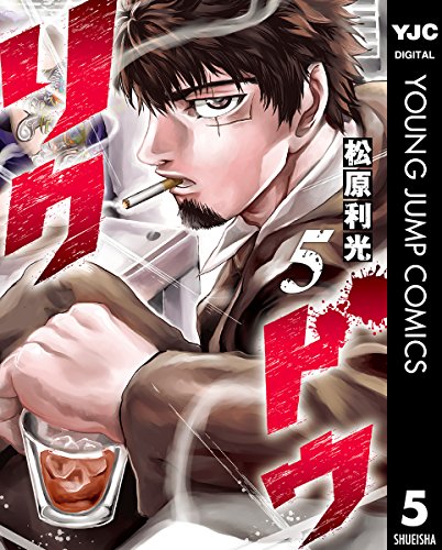 リクドウ 5 (ヤングジャンプコミックスdigital)