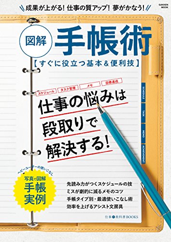 仕事の教科書books　図解　手帳術 学研ムック