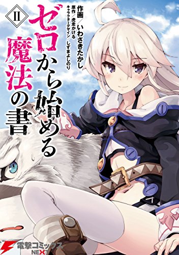 ゼロから始める魔法の書 2巻 表紙