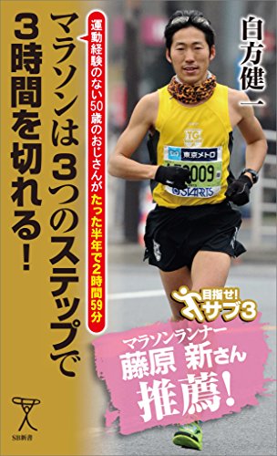 マラソンは3つのステップで3時間を切れる!　運動経験のない50歳のおじさんがたった半年で2時間59分 (sb新書)