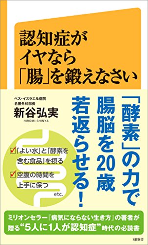 認知症がイヤなら「腸」を鍛えなさい (sb新書)