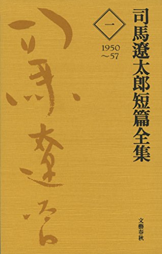 司馬遼太郎短篇全集　第一巻 (文春e-book)