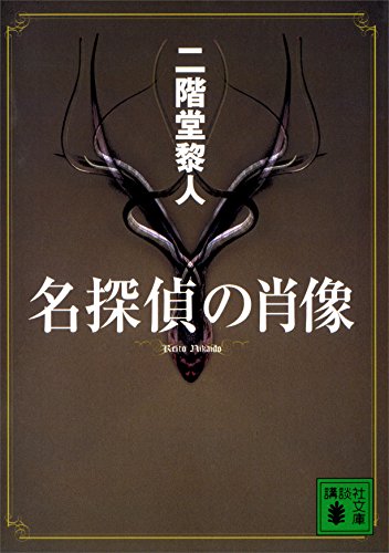 名探偵の肖像 (講談社文庫)