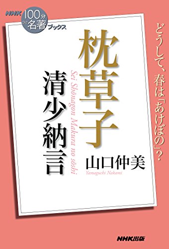 nhk「100分de名著」ブックス　清少納言　枕草子