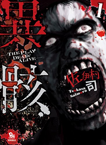 異骸-the play dead/alive-(1) (ryu comics)