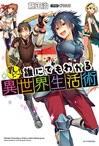 教えて!　誰にでもわかる異世界生活術 (カドカワbooks)