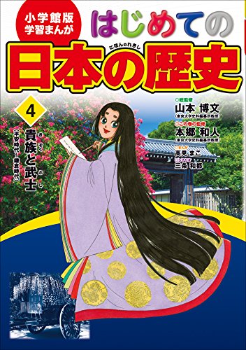 学習まんが　はじめての日本の歴史4　貴族と武士