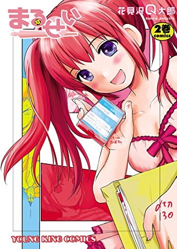 まるせい 2巻 表紙
