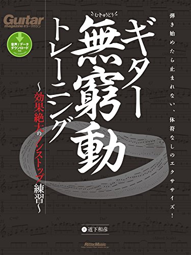 ギター無窮動トレーニング　効果絶大のノンストップ練習