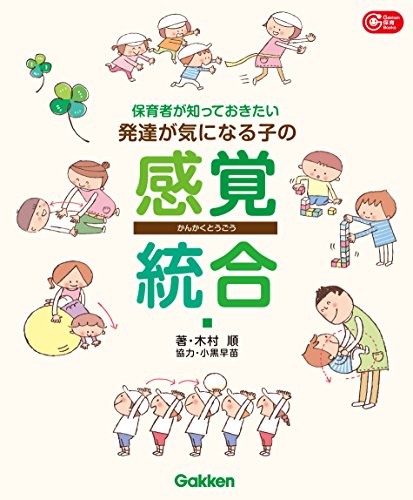 保育者が知っておきたい　発達が気になる子の感覚統合 gakken保育books