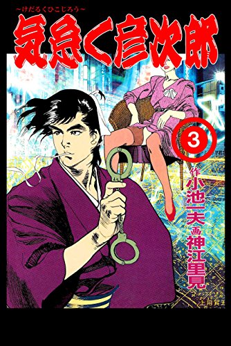 気怠く彦次郎 3 (マンガの金字塔)