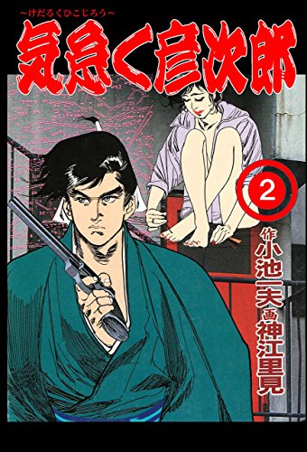 気怠く彦次郎 2 (マンガの金字塔)