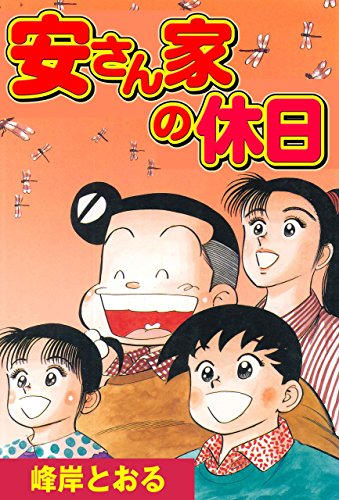 安さん家の休日 (マンガの金字塔)