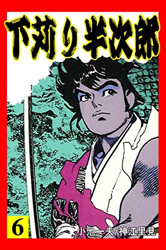 下苅り半次郎 6 (マンガの金字塔)