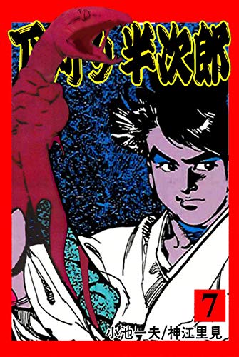 下苅り半次郎 7 (マンガの金字塔)