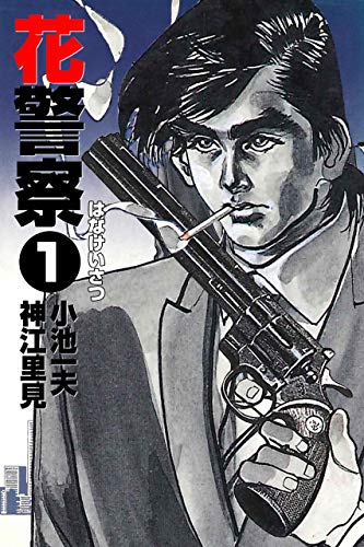 花警察 1 (マンガの金字塔)