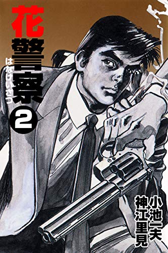 花警察 2 (マンガの金字塔)