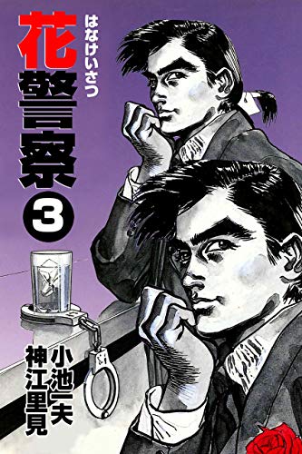 花警察 3 (マンガの金字塔)