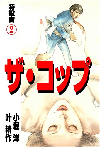 ザ・コップ　特殺官 2 (マンガの金字塔)