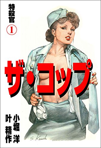 ザ・コップ　特殺官 1 (マンガの金字塔)