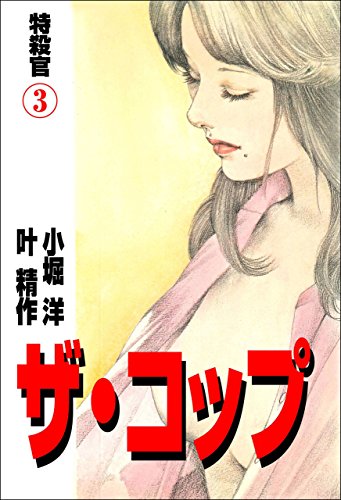 ザ・コップ　特殺官 3 (マンガの金字塔)