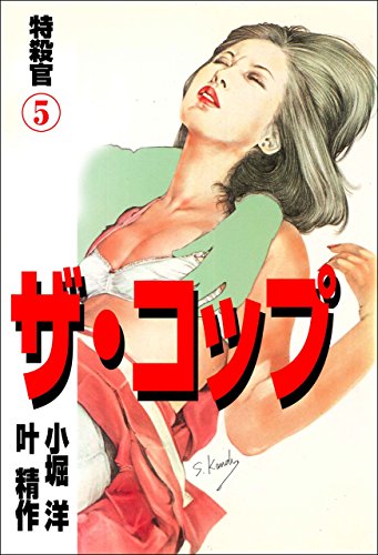 ザ・コップ　特殺官 5 (マンガの金字塔)
