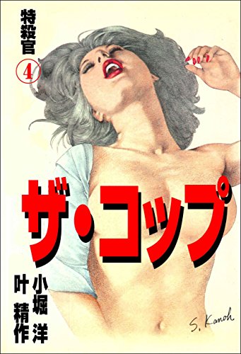 ザ・コップ　特殺官 4 (マンガの金字塔)