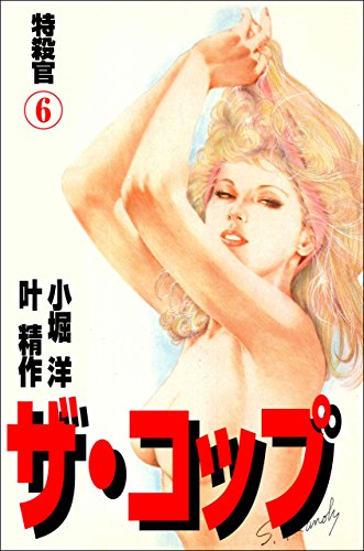 ザ・コップ　特殺官 6 (マンガの金字塔)