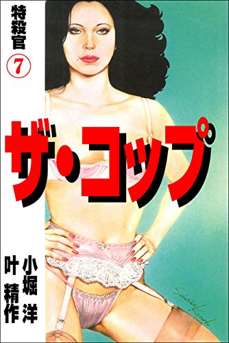 ザ・コップ　特殺官 7 (マンガの金字塔)