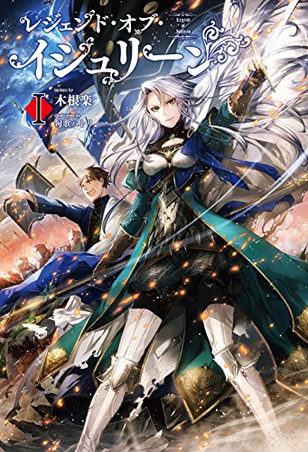 レジェンド・オブ・イシュリーン(サーガフォレスト)i