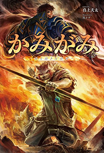 かみがみ~最も弱き反逆者~(サーガフォレスト)1