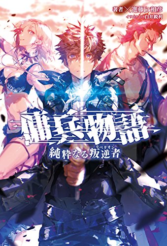 傭兵物語~純粋なる叛逆者~(サーガフォレスト)1