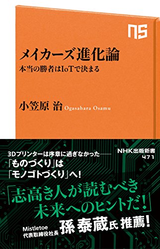 メイカーズ進化論　本当の勝者はiotで決まる (nhk出版新書)