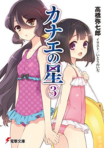 カナエの星(3) (電撃文庫)